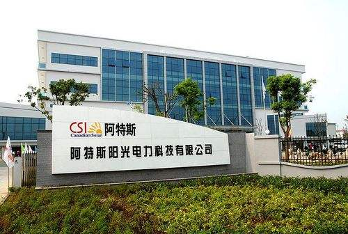 9.蘇州阿特斯陽光電力科技有限公司二、三期工程項目.png